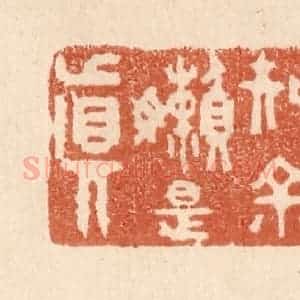 清代 贾永篆 印谱《知余懒是真》篆刻印章作品图片欣赏
