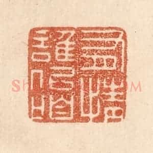 清代 贾永篆 印谱《有情谁似咱》篆刻印章作品图片欣赏
