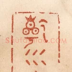 清代 贾永篆 印谱《干坤泰》篆刻印章作品图片欣赏