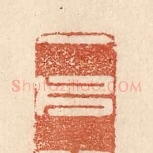 清代 贾永篆 印谱《一片心》篆刻印章作品图片欣赏