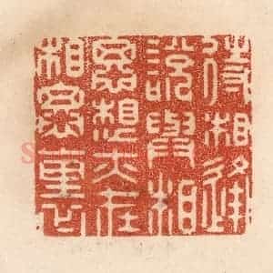 清代 贾永篆 印谱《待相逢说与相思 想亦在相思里》篆刻印章作品图片欣赏