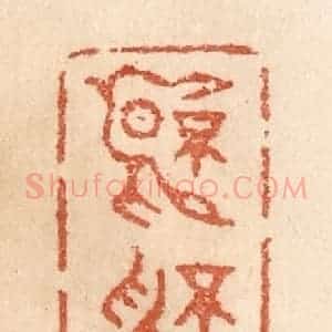 清代 贾永篆 印谱《不言不语》篆刻印章作品图片欣赏