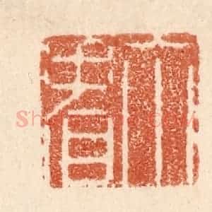 清代 贾永篆 印谱《你看》篆刻印章作品图片欣赏