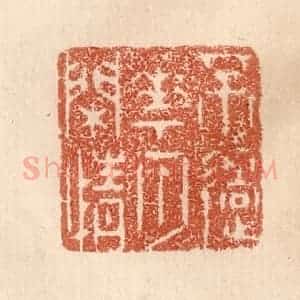清代 贾永篆 印谱《不过花月闲情》篆刻印章作品图片欣赏