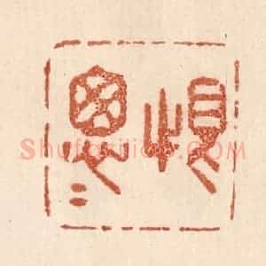 清代 贾永篆 印谱《恨匆匆》篆刻印章作品图片欣赏