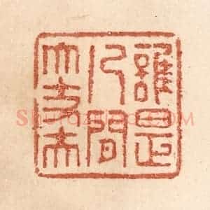 清代 贾永篆 印谱《谁是人间大丈夫》篆刻印章作品图片欣赏