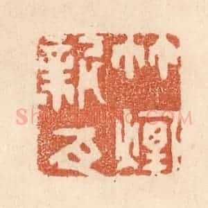 清代 贾永篆 印谱《竹烟新瓦》篆刻印章作品图片欣赏