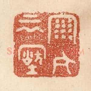 清代 贾永篆 印谱《雨今云古》篆刻印章作品图片欣赏