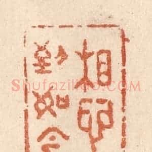 清代 贾永篆 印谱《想到如今》篆刻印章作品图片欣赏