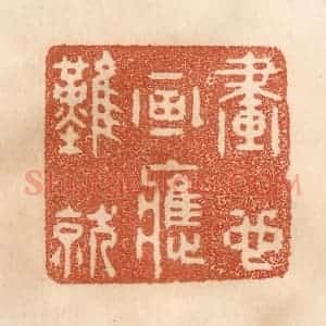 清代 贾永篆 印谱《画也画应难就》篆刻印章作品图片欣赏