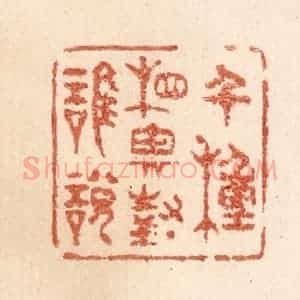 清代 贾永篆 印谱《千种相思对谁说》篆刻印章作品图片欣赏
