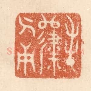 清代 贾永篆 印谱《春归人面》篆刻印章作品图片欣赏