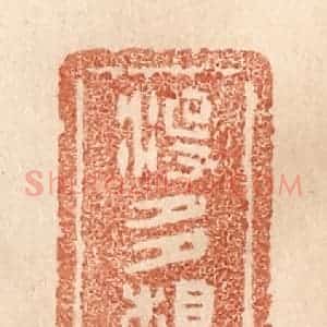 清代 贾永篆 印谱《没多想》篆刻印章作品图片欣赏