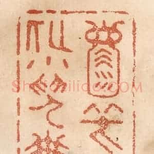 清代 贾永篆 印谱《天地一壶中 笑造化小儿搬弄》篆刻印章作品图片欣赏