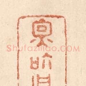 清代 贾永篆 印谱《因个甚》篆刻印章作品图片欣赏