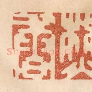 清代 贾永篆 印谱《焚香》篆刻印章作品图片欣赏