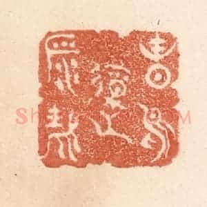 清代 贾永篆 印谱《春鸟报平安》篆刻印章作品图片欣赏