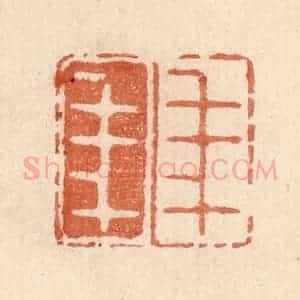 清代 贾永篆 印谱《年年》篆刻印章作品图片欣赏