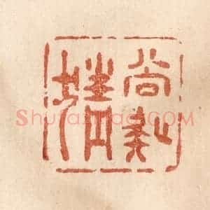 清代 贾永篆 印谱《尚疑猜》篆刻印章作品图片欣赏