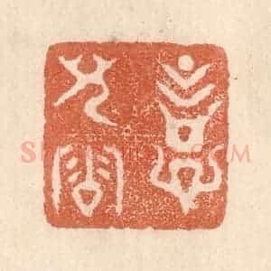 清代 贾永篆 印谱《意儿洽》篆刻印章作品图片欣赏