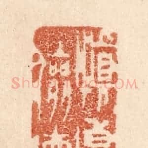 清代 贾永篆 印谱《慎乃俭德》篆刻印章作品图片欣赏