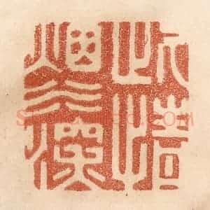 清代 贾永篆 印谱《此情烟水深》篆刻印章作品图片欣赏