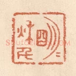 清代 贾永篆 印谱《明月秋千》篆刻印章作品图片欣赏