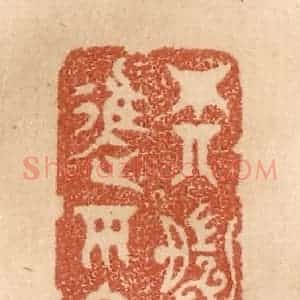 清代 贾永篆 印谱《尊前且进平安酒》篆刻印章作品图片欣赏