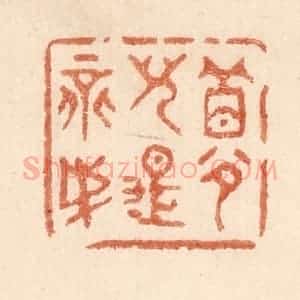 清代 贾永篆 印谱《梦儿是不成》篆刻印章作品图片欣赏