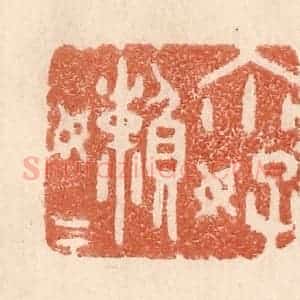 清代 贾永篆 印谱《你好懒懒》篆刻印章作品图片欣赏