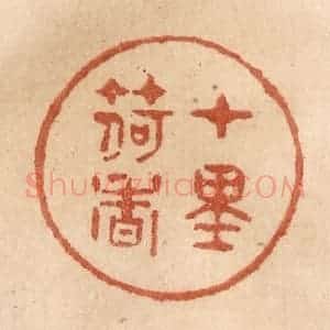 清代 贾永篆 印谱《十里荷香》篆刻印章作品图片欣赏