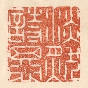 清代 贾永篆 印谱《淡然相思》篆刻印章作品图片欣赏