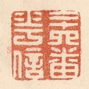 清代 贾永篆 印谱《二十四番花信》篆刻印章作品图片欣赏
