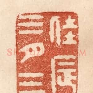 清代 贾永篆 印谱《佳辰三月三》篆刻印章作品图片欣赏