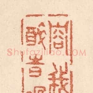 清代 贾永篆 印谱《容我醉时眠》篆刻印章作品图片欣赏