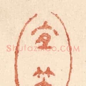 清代 贾永篆 印谱《宜笑》篆刻印章作品图片欣赏