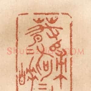 清代 贾永篆 印谱《春归何处归 春睡何曾睡》篆刻印章作品图片欣赏