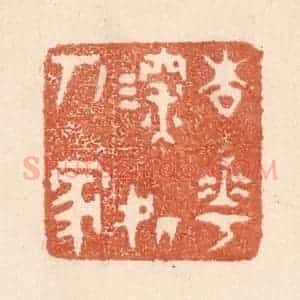 清代 贾永篆 印谱《杏花深处人家》篆刻印章作品图片欣赏