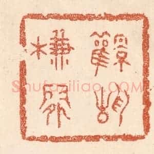 清代 贾永篆 印谱《风静帘闲》篆刻印章作品图片欣赏