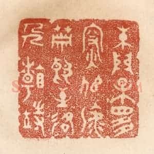 清代 贾永篆 印谱《朱门果是深似海 萧郎至路人看待》篆刻印章作品图片欣赏