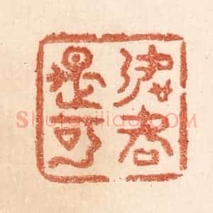 清代 贾永篆 印谱《如何是可》篆刻印章作品图片欣赏
