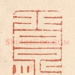 清代 贾永篆 印谱《非曰能之》篆刻印章作品图片欣赏