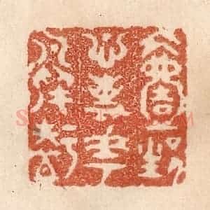 清代 贾永篆 印谱《一生心事花鸟知》篆刻印章作品图片欣赏
