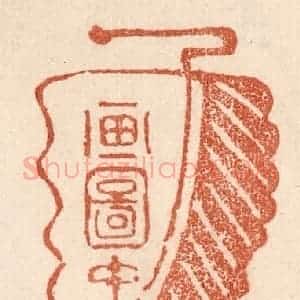 清代 贾永篆 印谱《画图中》篆刻印章作品图片欣赏