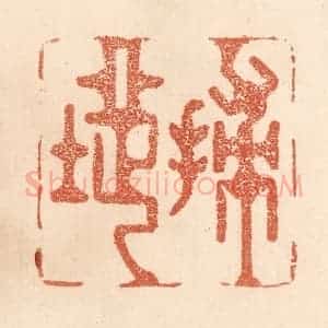清代 贾永篆 印谱《扫地》篆刻印章作品图片欣赏