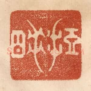 清代 贾永篆 印谱《短睡》篆刻印章作品图片欣赏