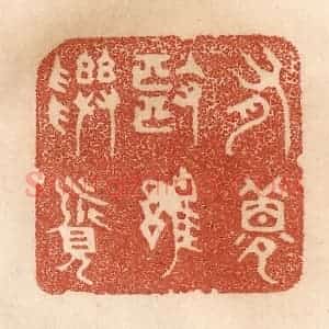 清代 贾永篆 印谱《有梦也难寻觅》篆刻印章作品图片欣赏
