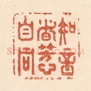 清代 贾永篆 印谱《知音者芳心自同》篆刻印章作品图片欣赏