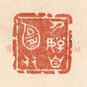 清代 贾永篆 印谱《人好自宜多》篆刻印章作品图片欣赏