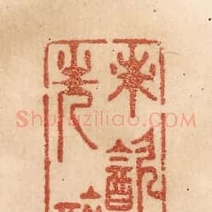 清代 贾永篆 印谱《未饮心先醉》篆刻印章作品图片欣赏